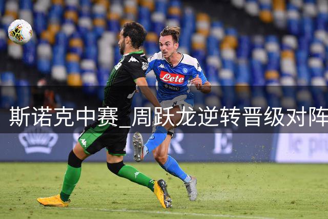 斯诺克中赛 周跃龙逆转晋级对阵桑卡姆